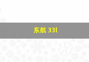 东航 33l